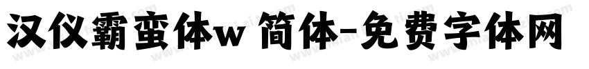 汉仪霸蛮体w 简体字体转换